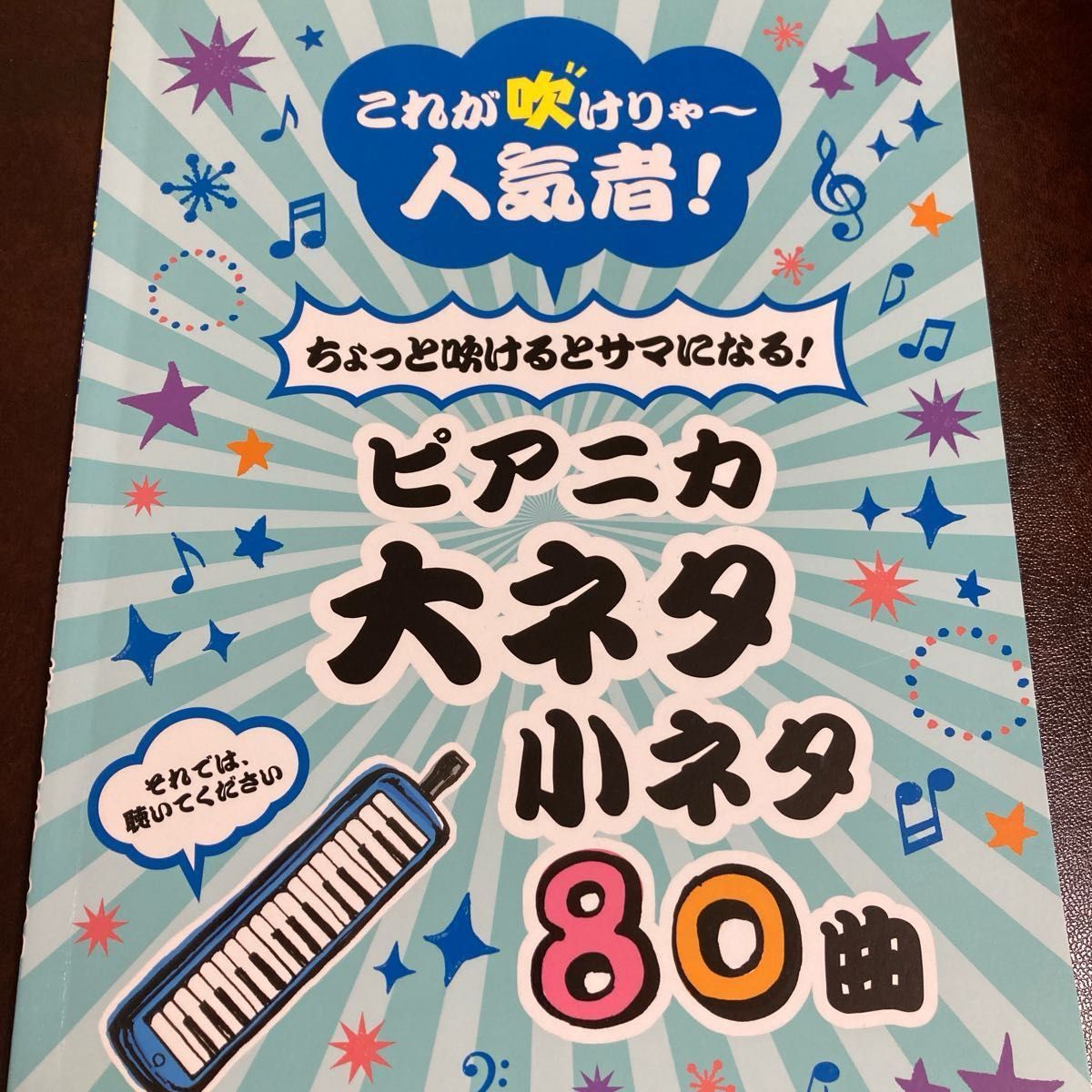 ちょっと吹けるとサマになる！ ピアニカ 大ネタ小ネタ80曲 ヤマハミュージックメディア