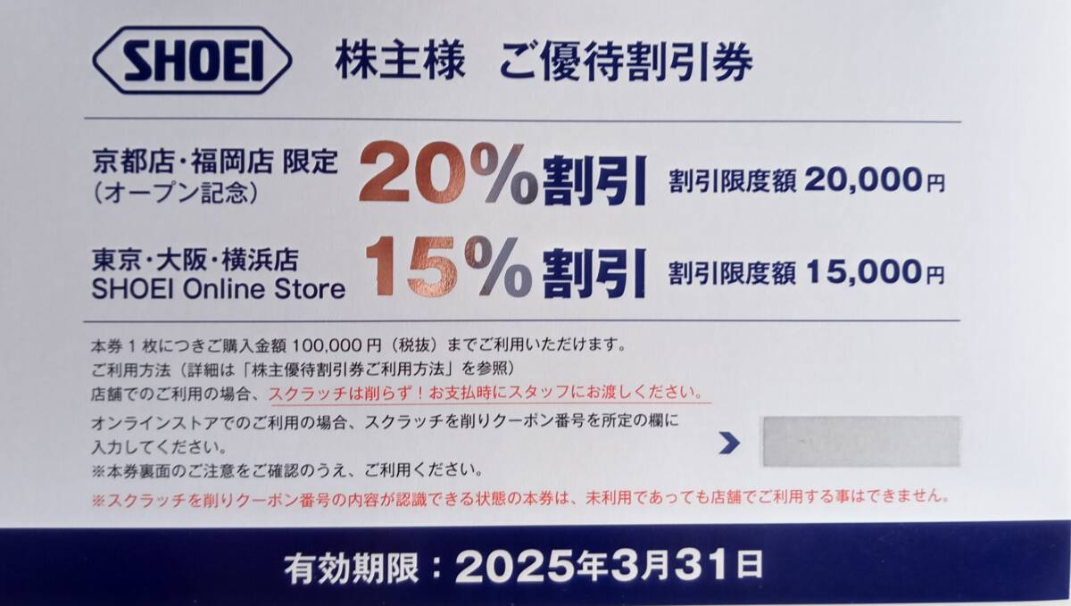 最新 SHOEI ショーエイ 株主優待 15%割引クーポン 送料無料可 2枚まで可の画像1