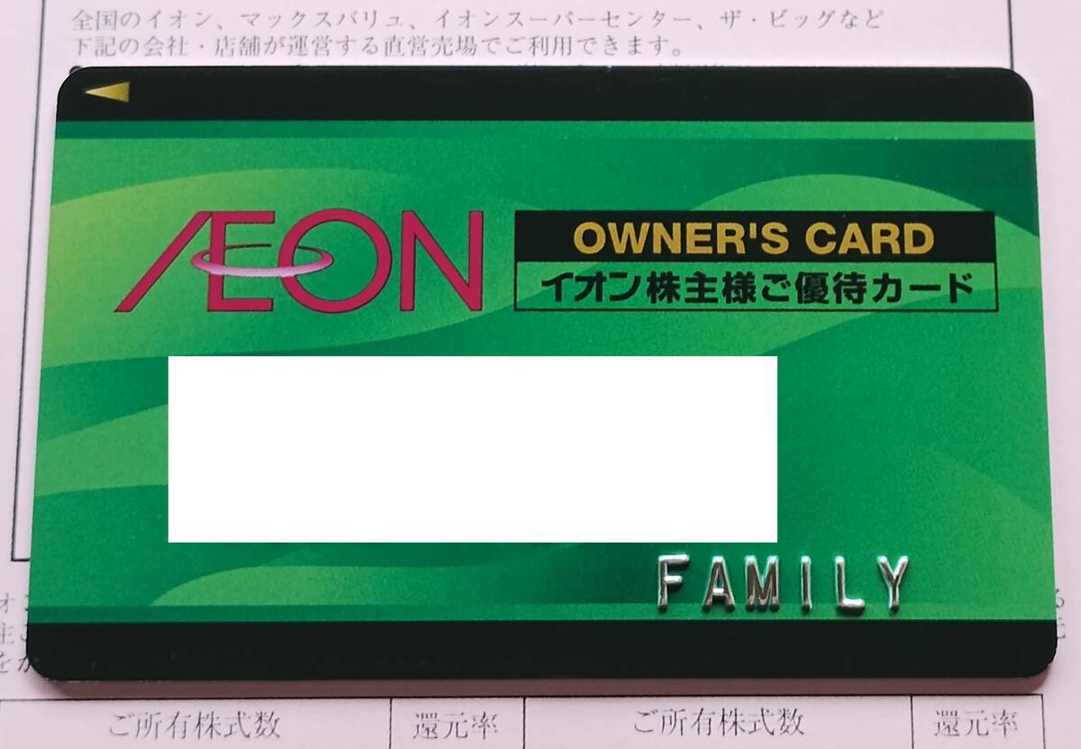 最新 イオン 株主優待 オーナーズカード 家族カード 返却不要 3枚まで可の画像1