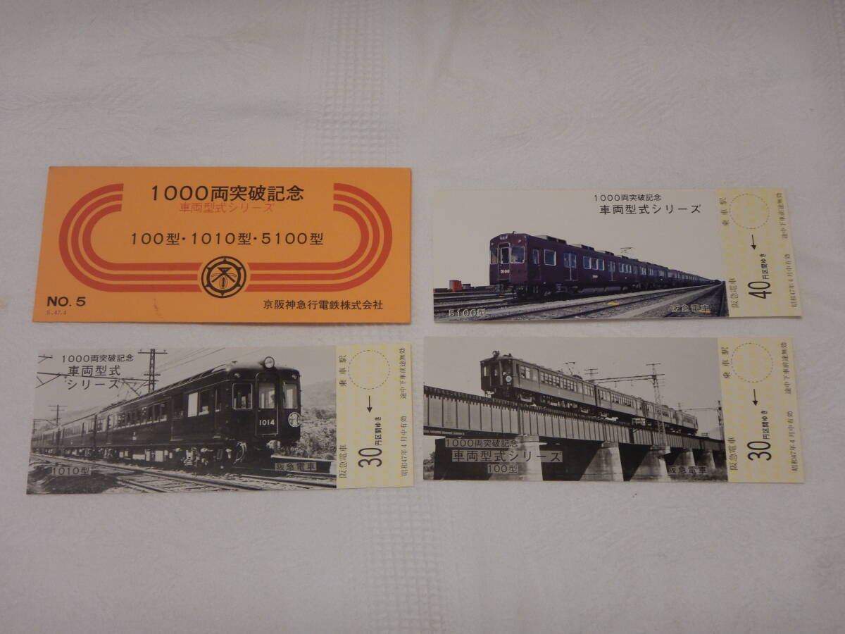  capital Hanshin express electro- iron corporation 1000 both breakthroug memory vehicle model series passenger ticket No.5 100 type *1010 type *5100 type 