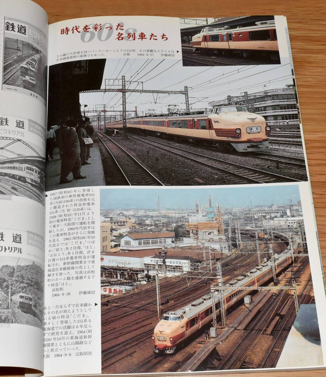 国鉄ダイヤ改正 1960 在来線全盛期 鉄道ピクトリアル アーカイブスセレクション6 平成16年 鉄道図書刊行会 定価1400円 B5判160ページ_画像3