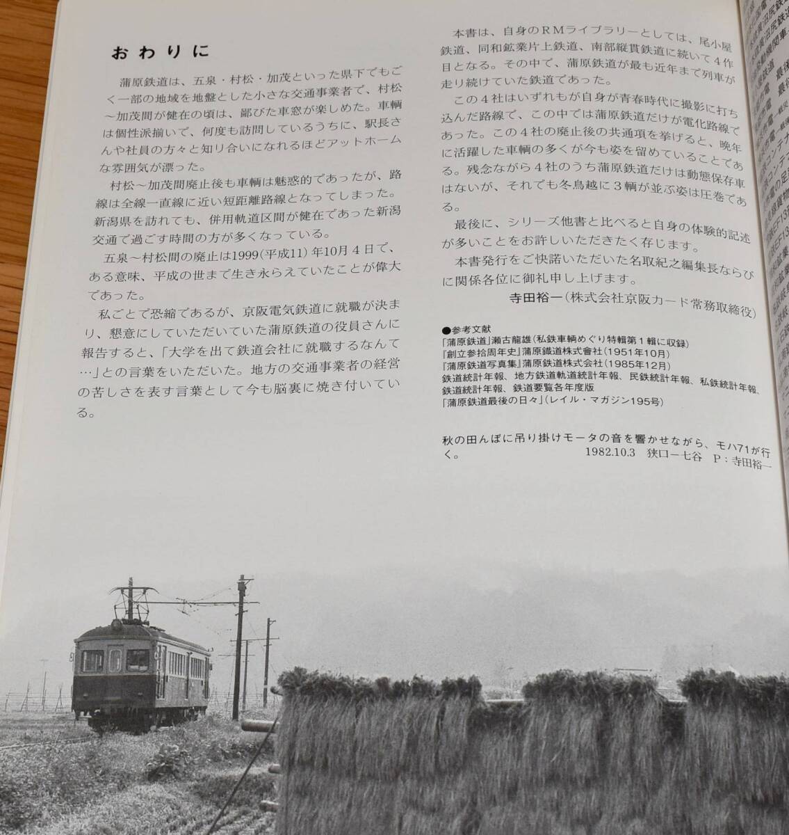 RM LIBRARY 159 蒲原鉄道最後の日々 寺田裕一 ネコ・パブリッシング 2012年 定価1200円＋税 B5判48ページの画像10