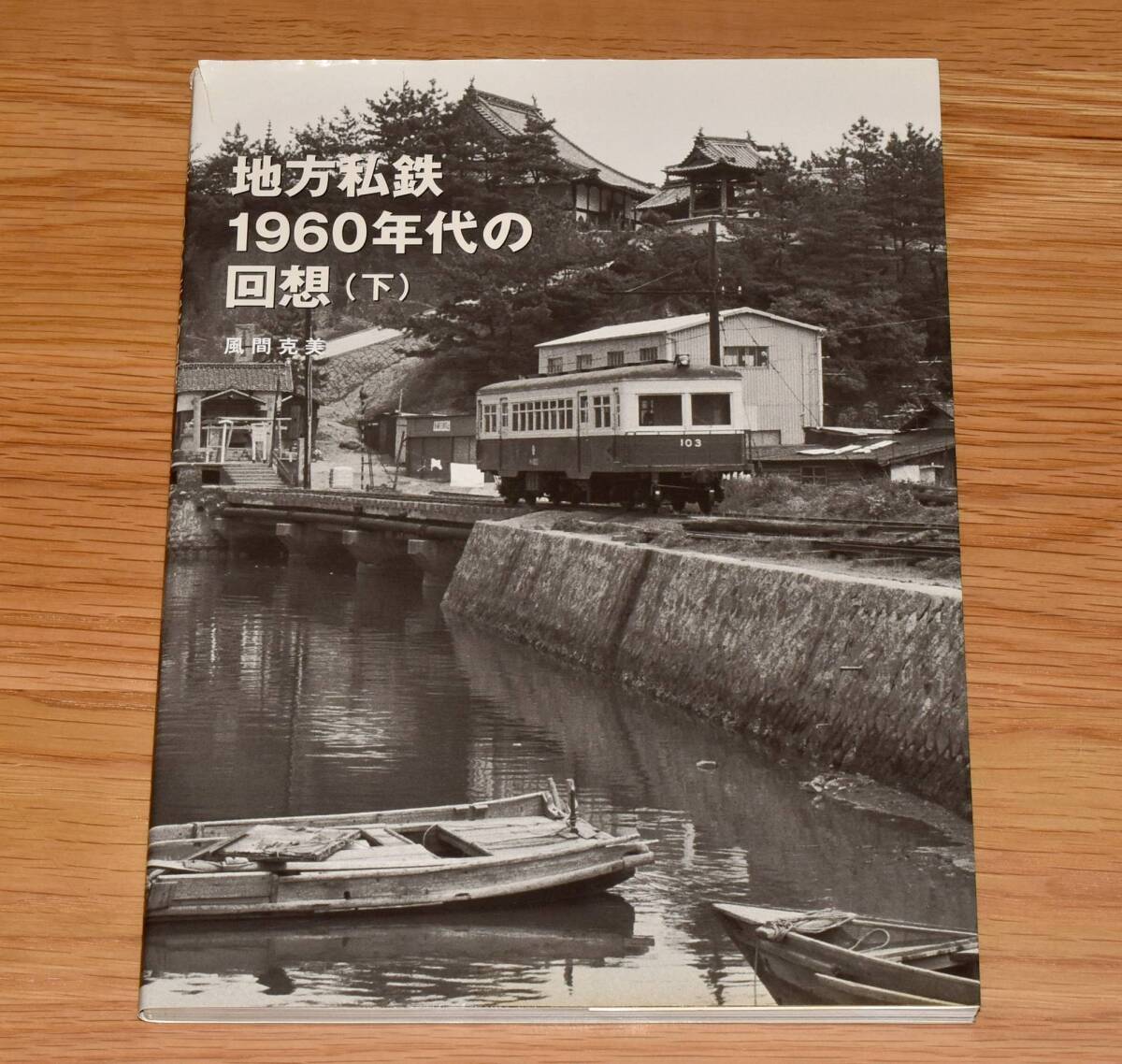 地方私鉄 1960年代の回想（下） 風間克美 越後交通 頸城鉄道 尾小屋鉄道 江若鉄道 淡路交通 法勝寺鉄道 西大寺鉄道 大分交通 他の画像1