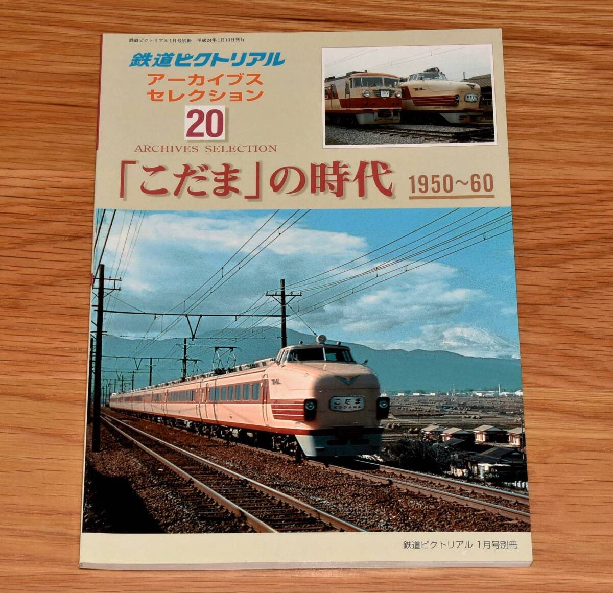 「こだま」の時代 1950-60 鉄道ピクトリアル アーカイブスセレクション20 平成24年 鉄道図書刊行会 定価1500円 B5判162ページの画像1