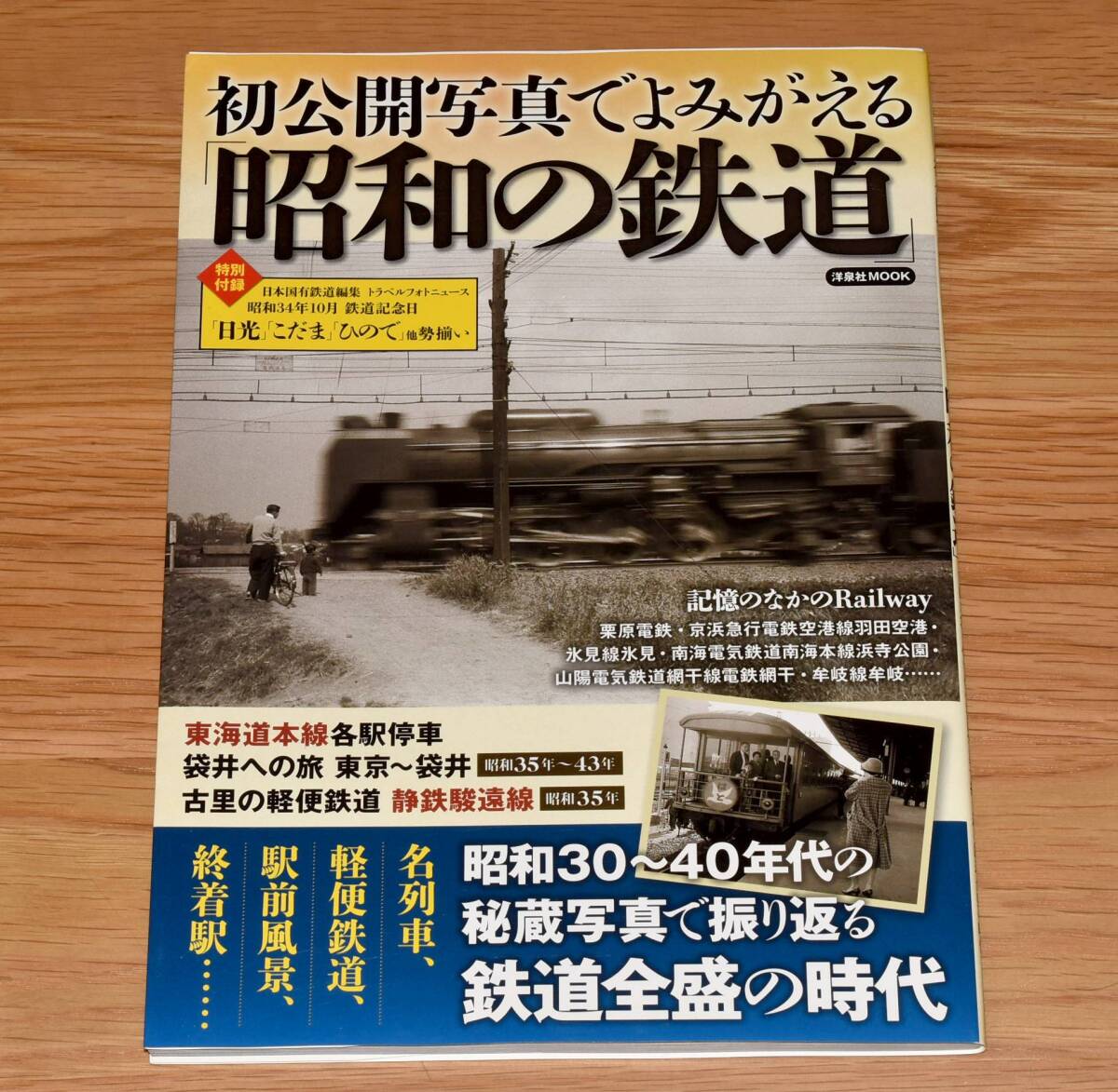 【GWスペシャル】初公開写真でよみがえる 昭和の鉄道 静岡鉄道駿遠線 東武日光軌道線 草軽電気鉄道 他 洋泉社 定価1680円 大判112ページ_画像1