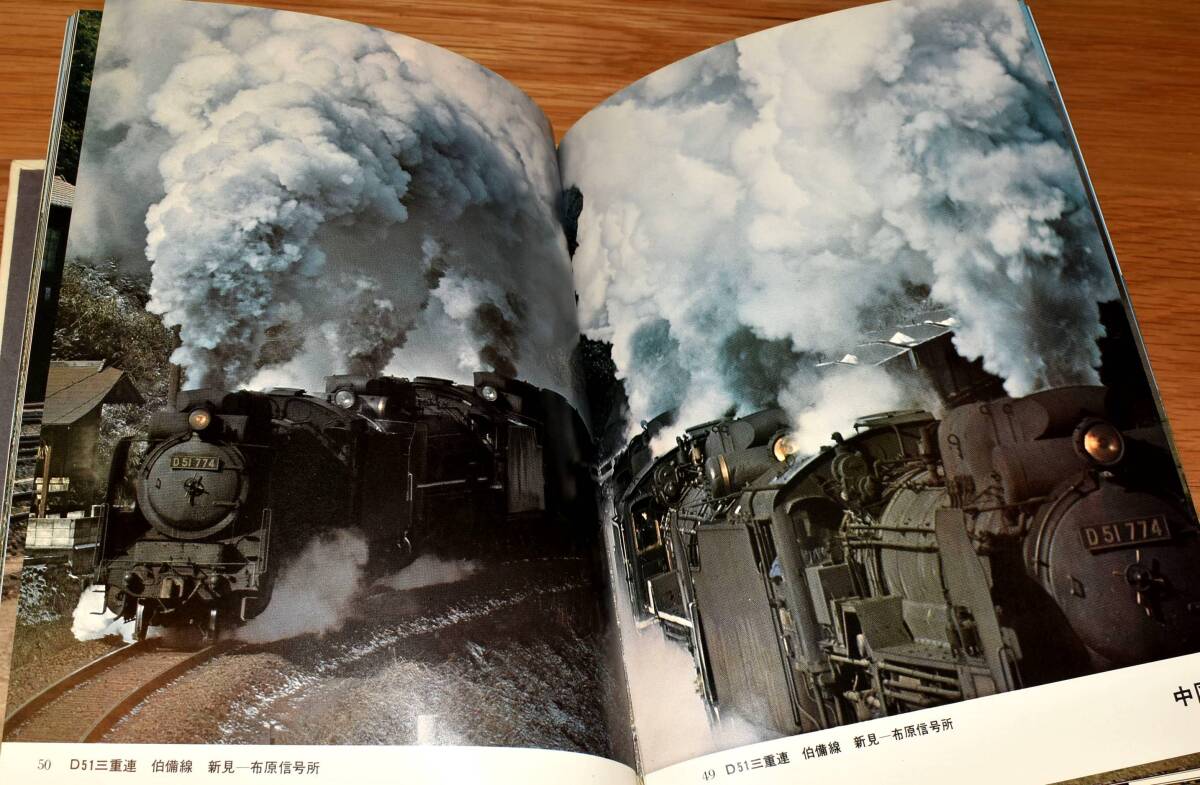 四季のSL 廣田尚敬 朝日新聞社 SL写真・鉄道写真の原点とも言える名作 定価1200円（昭和48年）蒸気機関車 156ページ の画像7