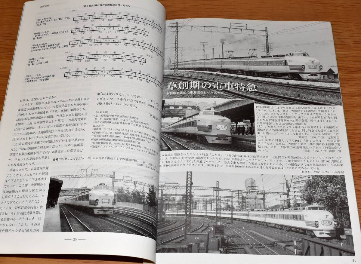「こだま」の時代 1950-60 鉄道ピクトリアル アーカイブスセレクション20 平成24年 鉄道図書刊行会 定価1500円 B5判162ページの画像9