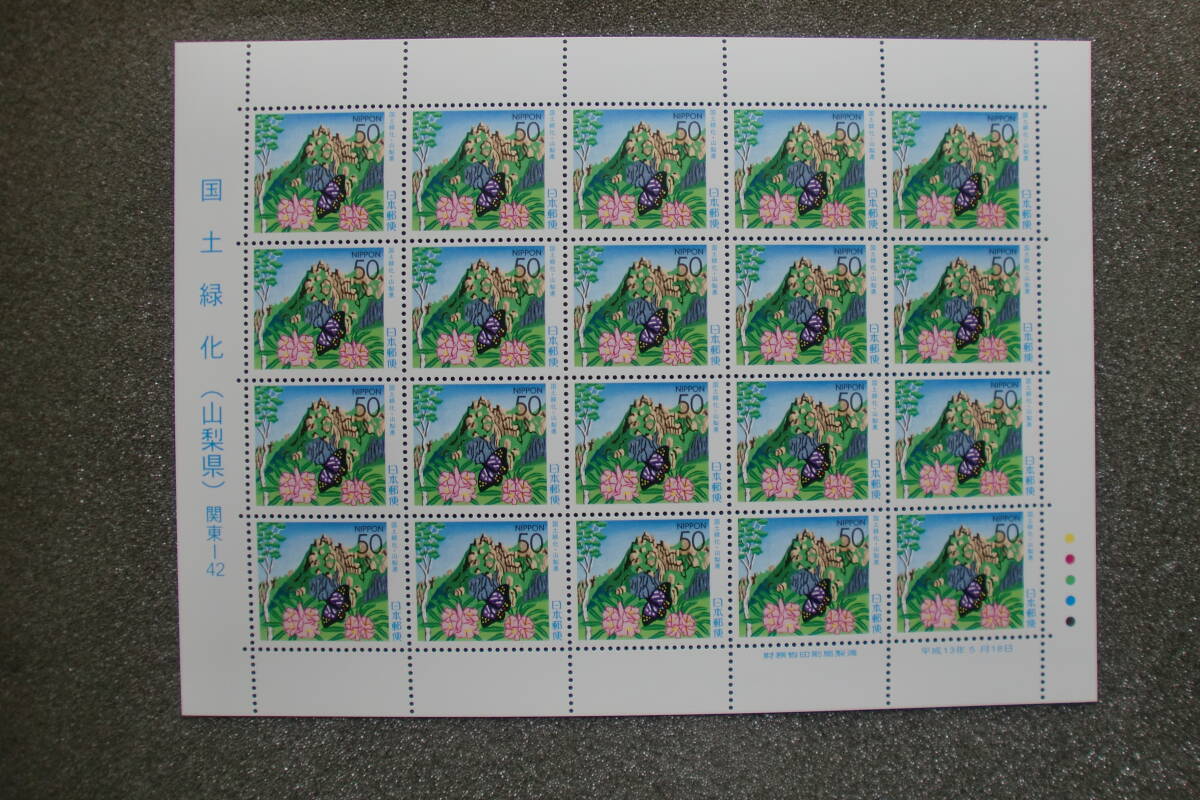 国土緑化 20面シート 2001年 ふるさと切手の画像1