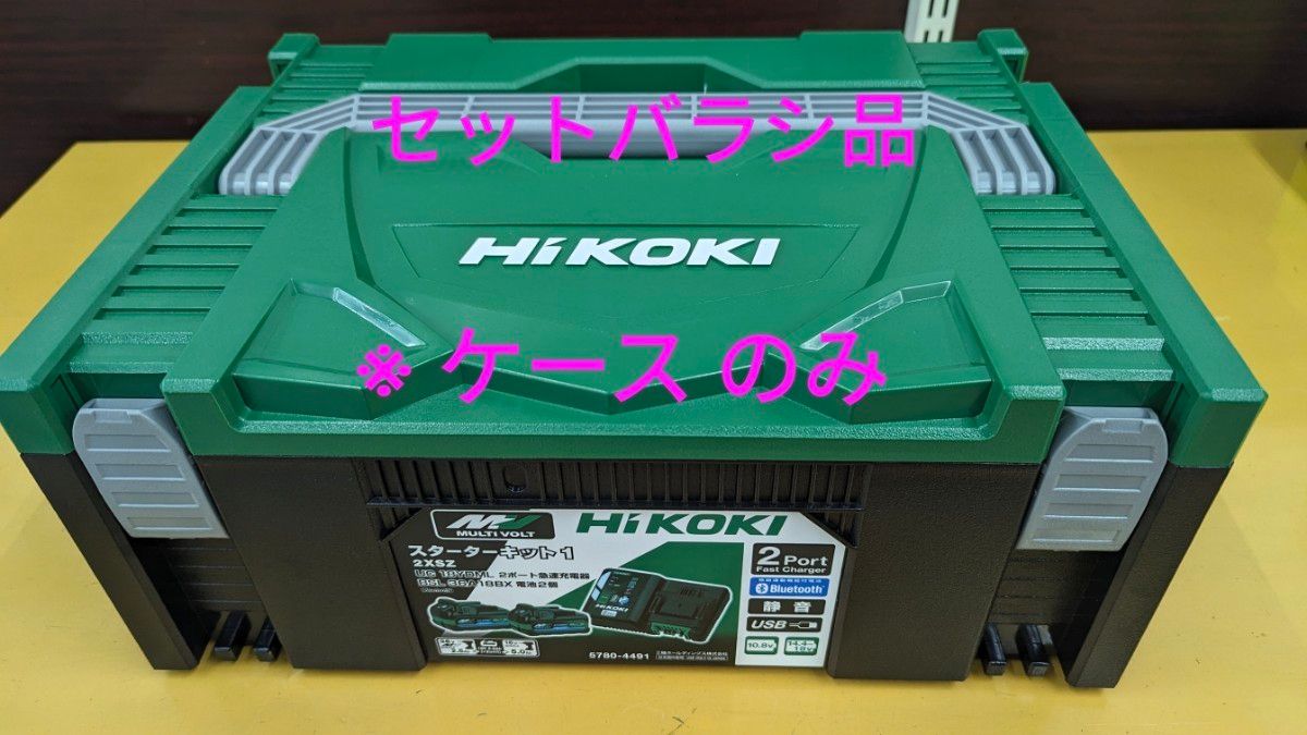 HiKOKI / ハイコーキ / スターターキット 専用 システムケース2　セットバラシ品  新品  ※ケースのみ