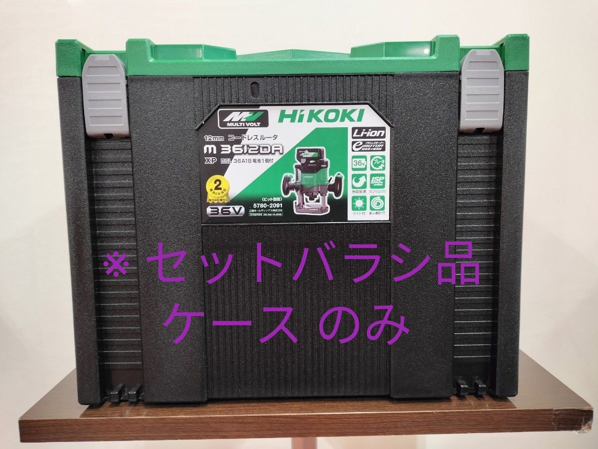 HiKOKI /ハイコーキ/ コードレスルーター  M3612DA 専用 システムケース4  新品　※ケースのみ セットバラシ品