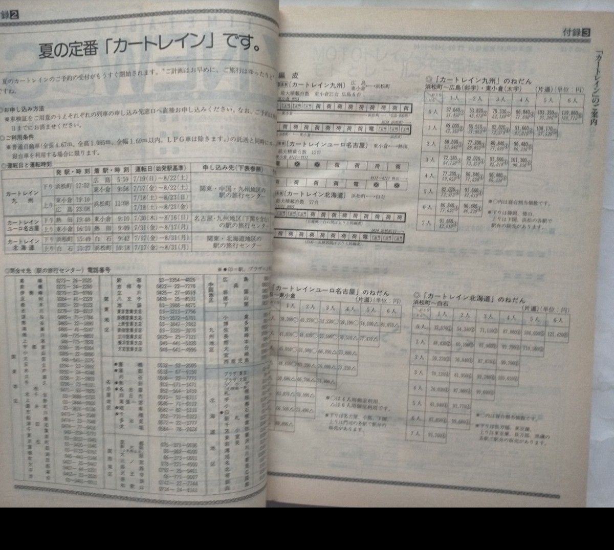 JTB時刻表 1992年7月号 JR4社改正ダイヤ掲載時　JR各社夏の増発列車掲載　7月1日 つばさ登場/山形新幹線開業