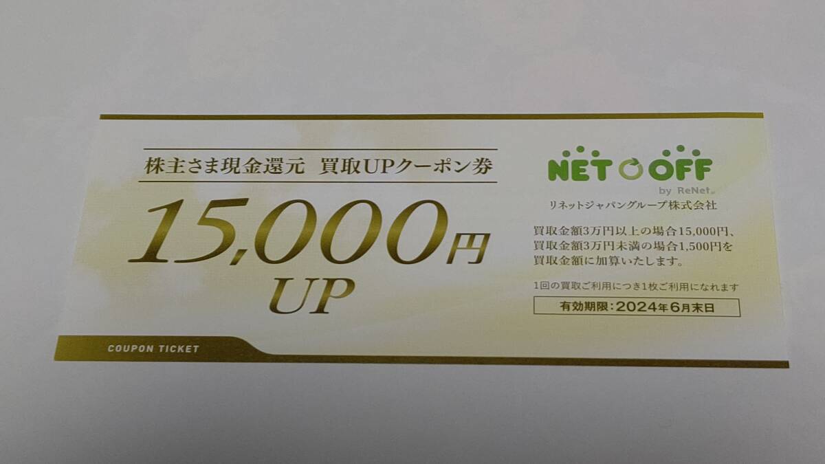 ネットオフ リネットジャパン 株主優待 買取UPクーポン券 15,000円_画像1