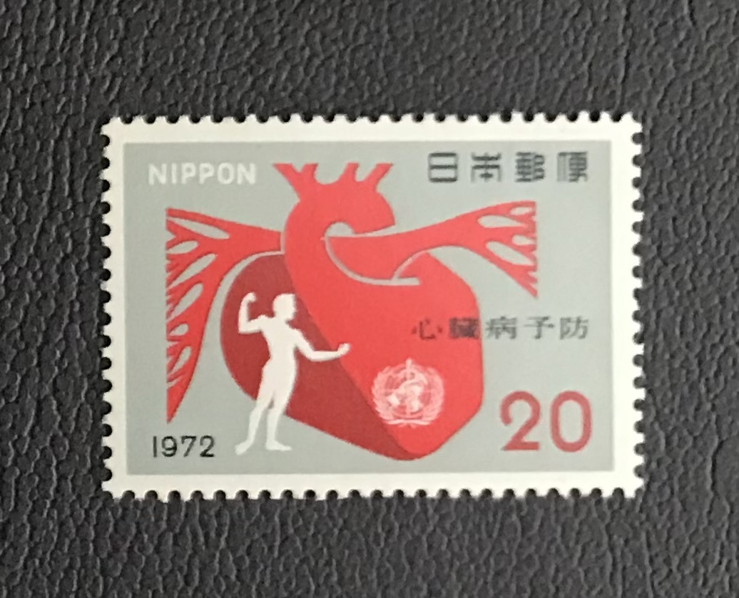 ＜心臓病予防運動＞1972年　20円切手_画像1