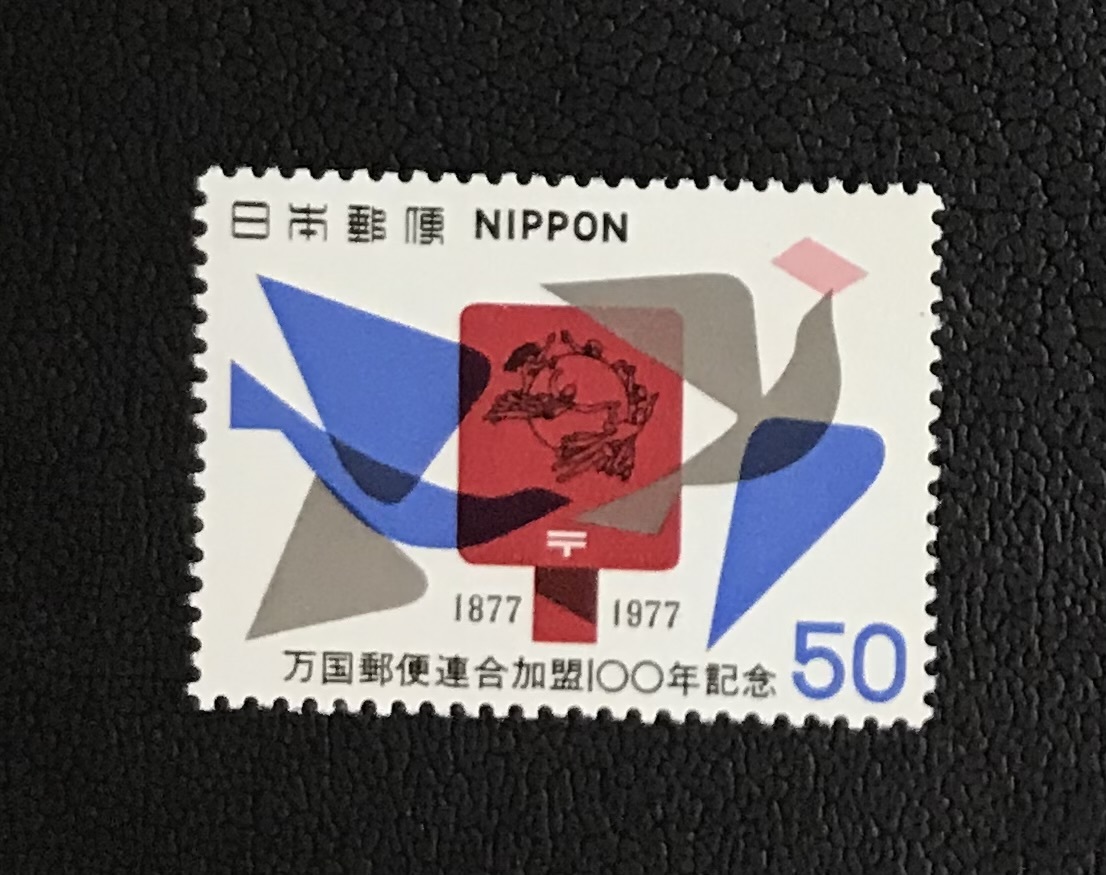 ＜万国郵便連合加盟100年記念＞（UPU加盟100年）「ポストとはと」1977年　50円切手（1/2）_画像1