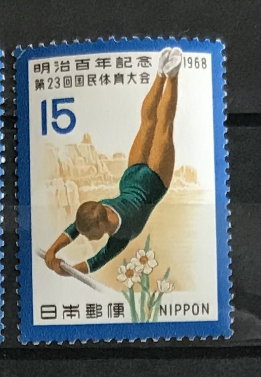 第23回国民体育大会記念 1968年「選手とすいせん」15円切手（2/2）の画像1