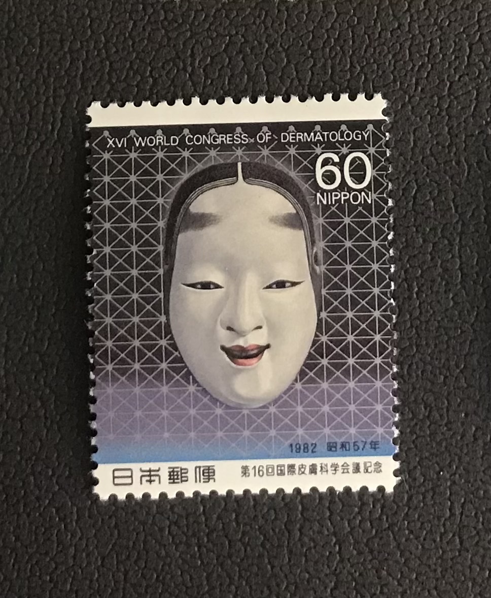 ＜第16回皮膚科学会議記念＞1982年　60円切手_画像1