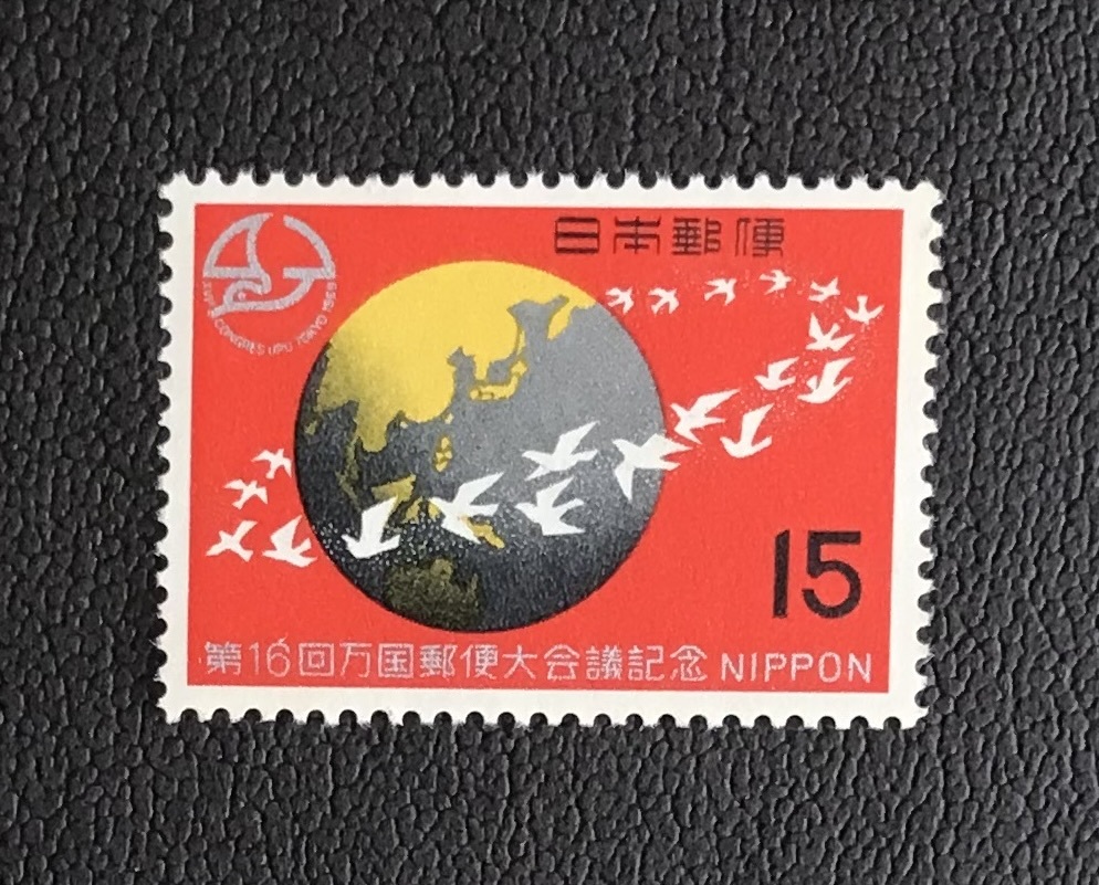 ＜第16回万国郵便大会議記念＞1969年 15円切手の画像1