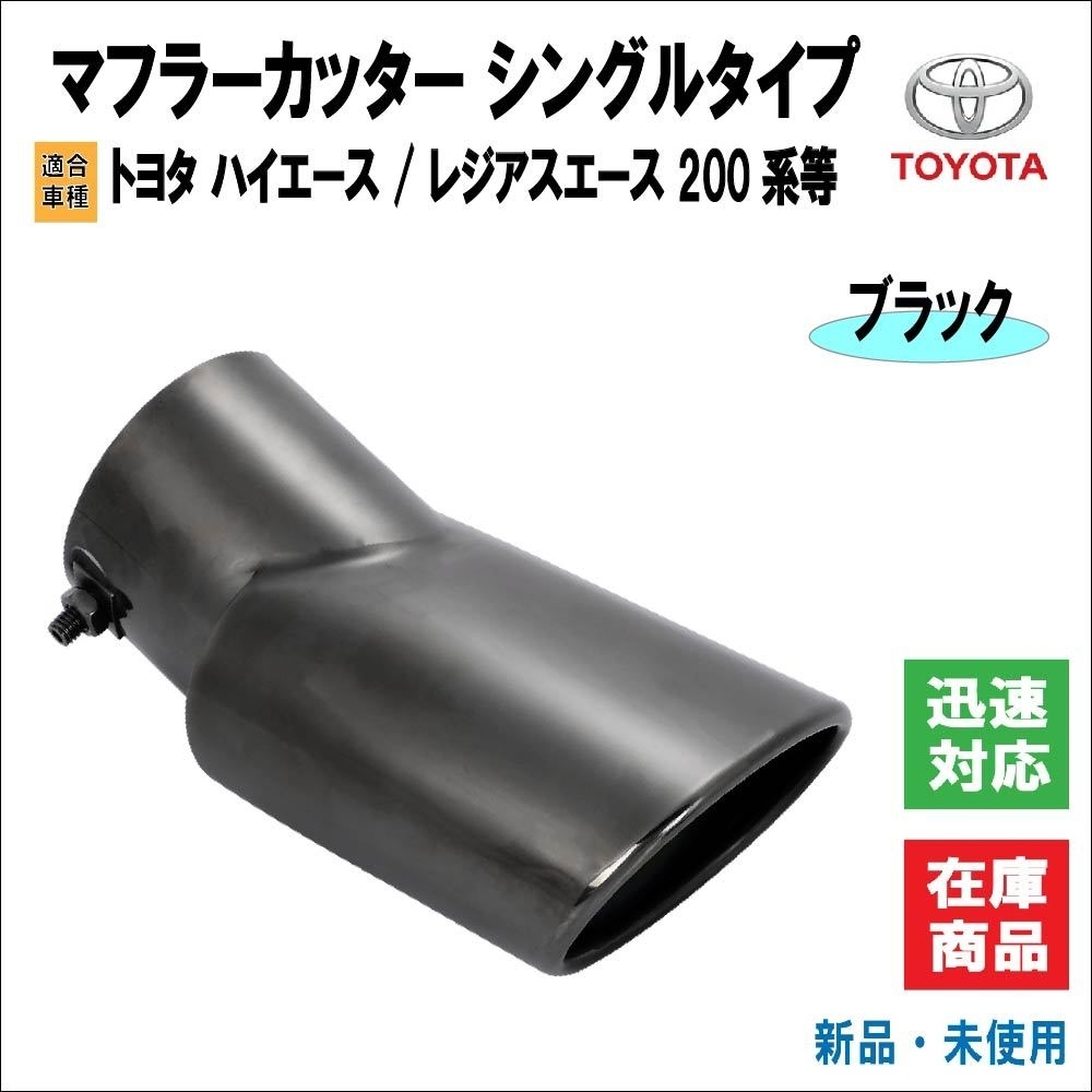 トヨタ ハイエース / /レジアスエース 200系 1/2/3/4/5/6型 マフラーカッター 水抜き加工 ステンレス 排気 マフラー カスタム品 (ブラック)の画像1