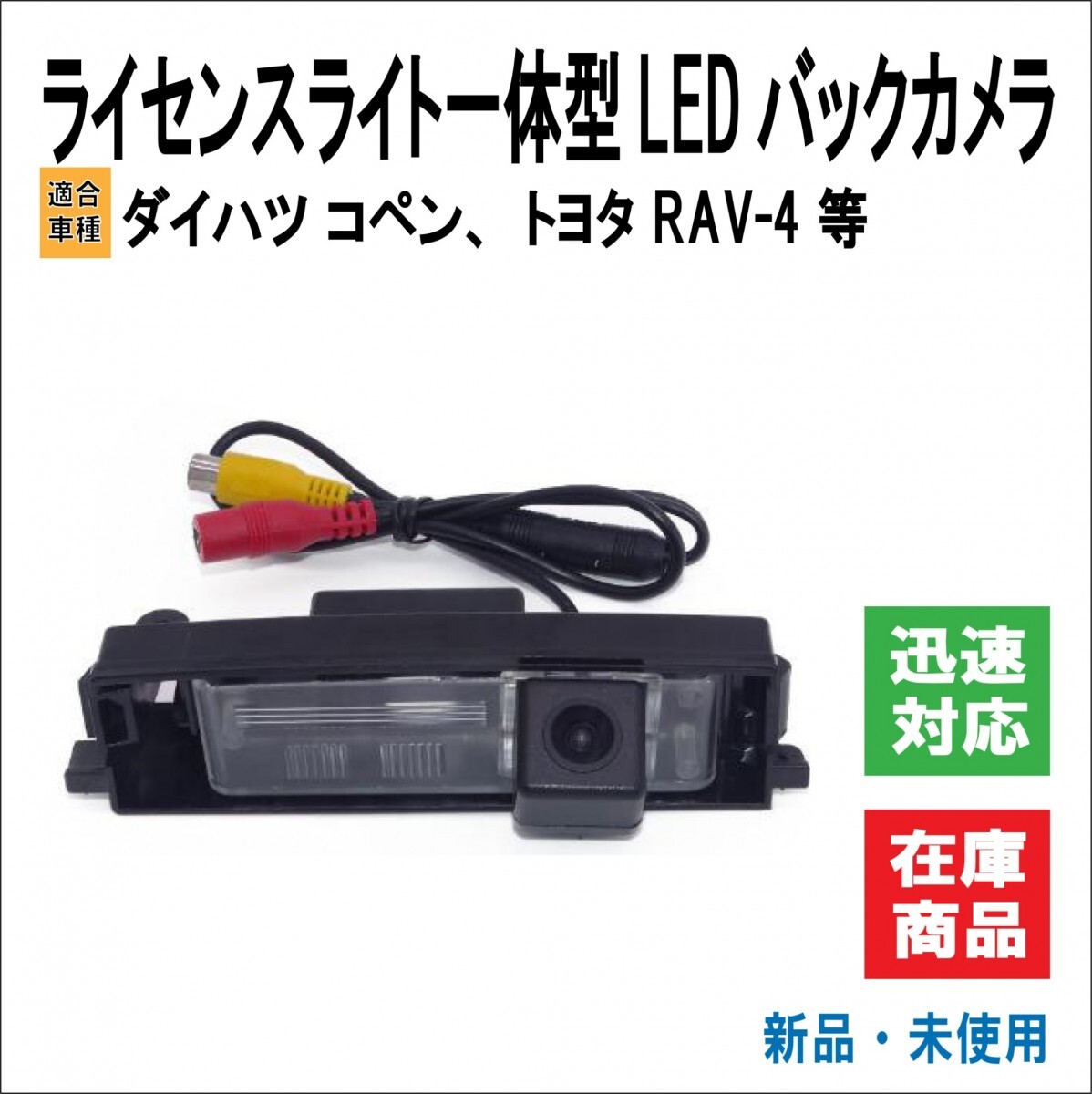 ダイハツ コペン/L880K トヨタ RAV4 等 適合 LED ライセンスランプ ナンバー灯 一体型 鏡像 ガイドライン機能付 リアビュー バックカメラ_画像1