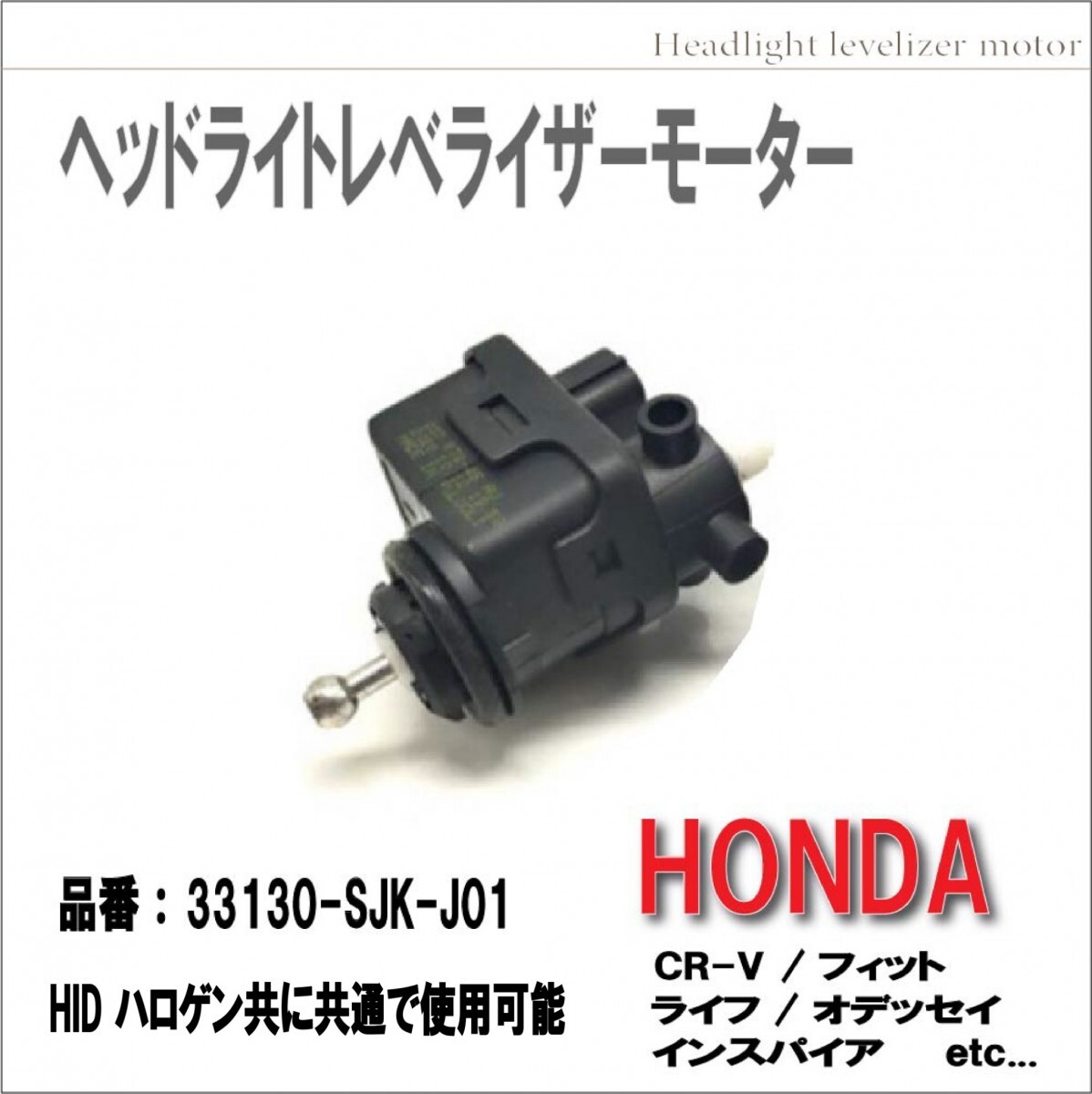 ホンダ ヘッドライト レベライザー 光軸 モーター 33130-SJK-J01 HID/ハロゲン フィット/ライフ/CR-V 等 様々 修理 社外品 （2個）の画像2