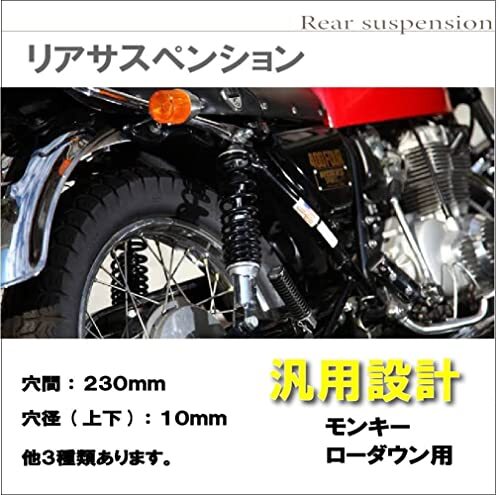 バイク リア サスペンション 左右セット ローダウン シャコタン モンキー シャリー AB26 C50 カブ スーパーカブ リトルカブ 等 （230mm）の画像2