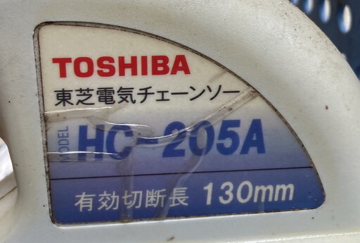 【に-4-40】100 TOSHIBA 東芝 電気チェーンソー HC-205A 有効切断長130mm 通電動作OK 経年の汚れありの画像3