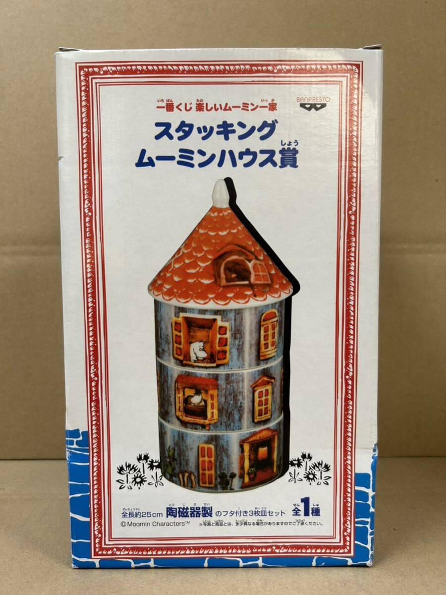 【た-4-84】 80 未使用 一番くじ 楽しいムーミン一家 スタッキングムーミンハウス賞 蓋付き3枚皿セット 全長約25cmの画像6