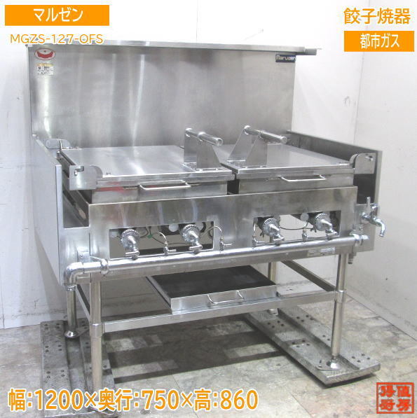 マルゼン 2022年 都市ガス 餃子焼器 MGZS-127-OFS ギョーザ 1200 マルゼン 2022年 都市ガス 餃子焼器 MGZS-127-OFS ギョーザ 1200