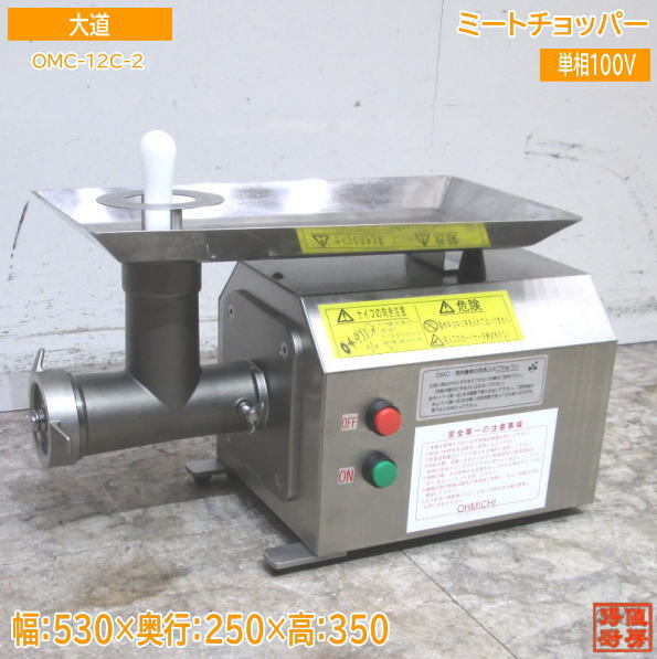 大道産業 2021年 ミートチョッパー OMC-12C-2 530×250×350 中古 大道産業 2021年 ミートチョッパー OMC-12C-2 530×250×350 中古