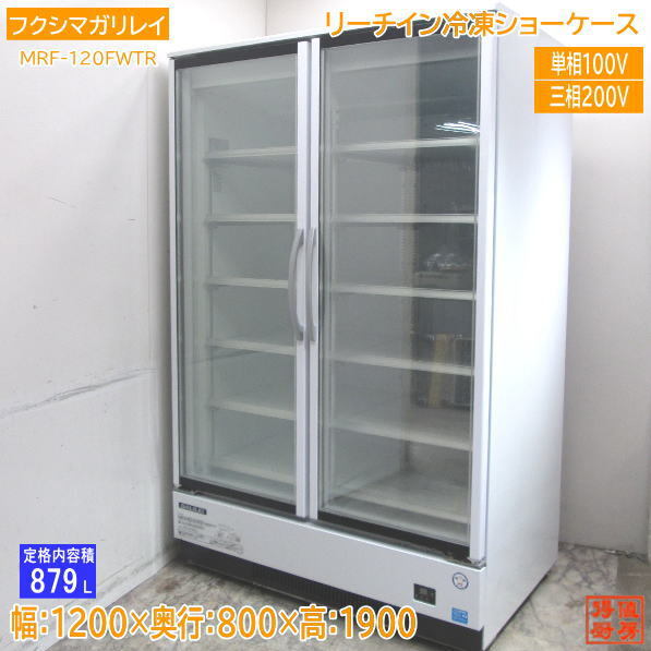 フクシマガリレイ 2021年 リーチイン冷凍ショーケース MRF-120FWTR 1200×800×1900 中古厨房 /24A2304Z_画像1