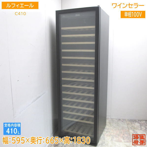 ルフィエール LW-D32 ワインセラー 中古 - ワインセラー ルフィエール LW-D32 ワインセラー 中古 - ワインセラー