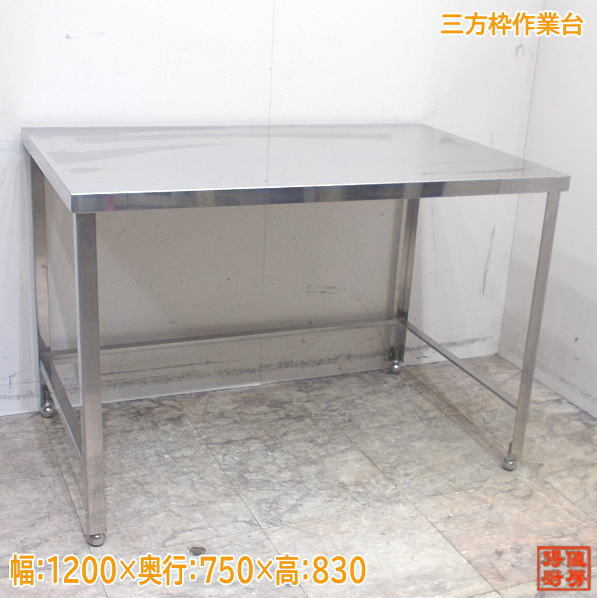 ステンレス 三方枠作業台 1200×750×830 業務用 中古厨房 /24C2715Z ステンレス 三方枠作業台 1200×750×830 業務用 中古厨房 /24C2715Z