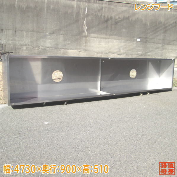 ステンレスレンジフード 4730×900×510 業務用ダクトフード 2分割 中古厨房 /24A1936Z