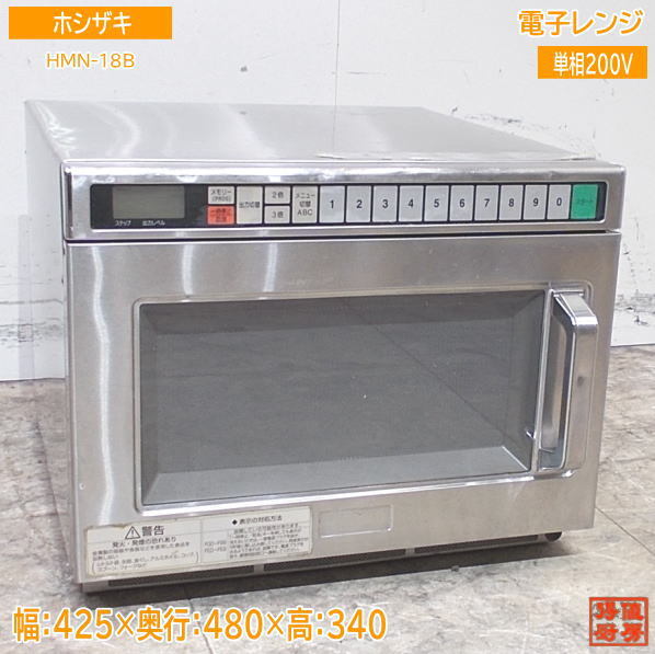 ホシザキ 電子レンジ HMN-18B 425×480×340 中古厨房 /24C0106Z_画像1