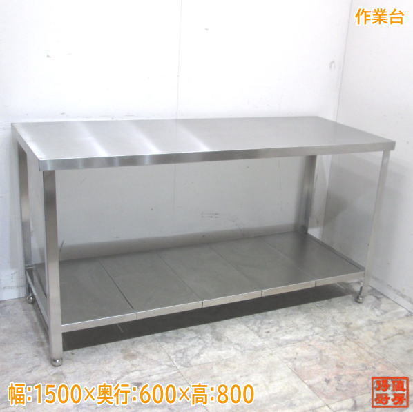ステンレス 作業台 1500×600×800 業務用 中古厨房 /24A3041Z