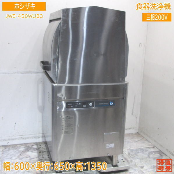 ホシザキ 食器洗浄機 JWE-450WUB3 業務用食洗機 600×650×1350 中古厨房 /23M2116Z_画像1