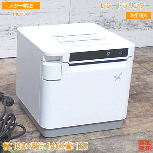 スター精密 レシートプリンター MCP30 130×140×125 中古厨房 /24C2611Zの画像1