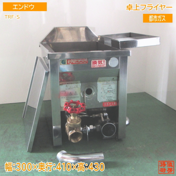 エンドウ 卓上フライヤー 都市ガス TPF-S 300×410×430 中古厨房 エンドウ 卓上フライヤー 都市ガス TPF-S 300×410×430 中古厨房