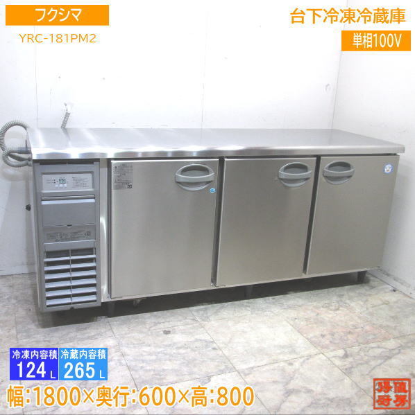 フクシマ 台下冷凍冷蔵庫 YRC-181PM2 1800×600×800 中古厨房 /24B1301Z