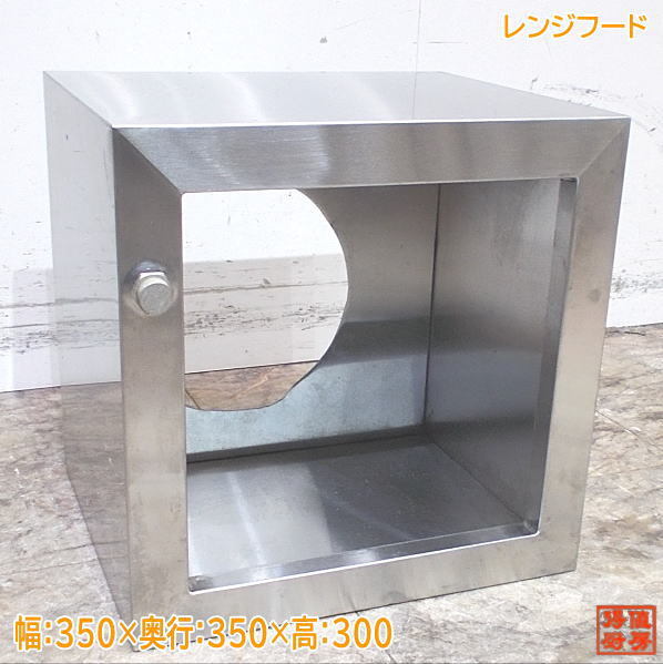 ステンレスレンジフード 350×350×300 業務用ダクトフード 中古厨房 /24C3039Z