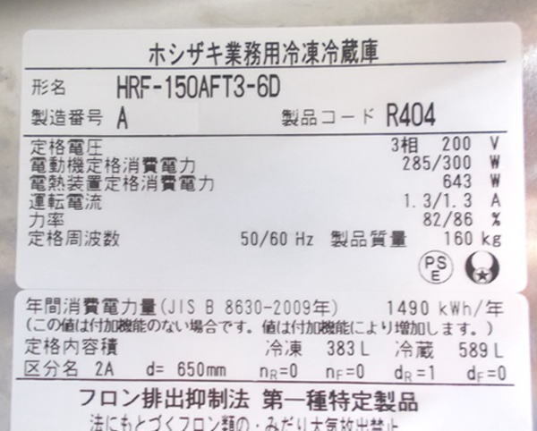 ホシザキ2021年 縦型6ドア冷凍冷蔵庫 HRF-150AFTB-6D 1500×650×1910 中古厨房 /24D1205Z_画像6