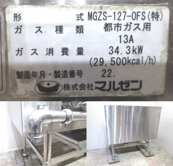 マルゼン 2022年 都市ガス 餃子焼器 MGZS-127-OFS ギョーザ 1200 マルゼン 2022年 都市ガス 餃子焼器 MGZS-127-OFS ギョーザ 1200