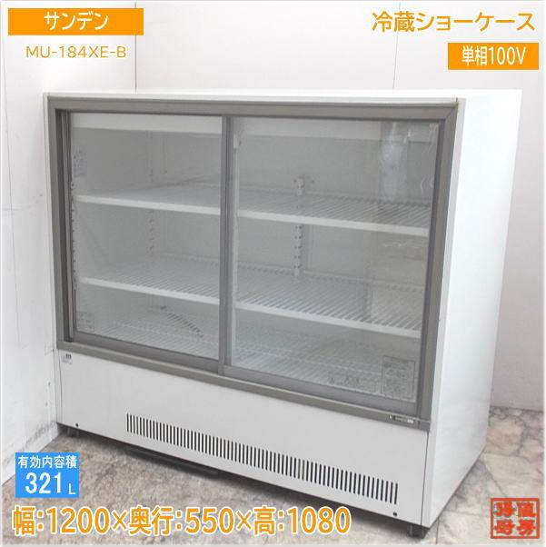 サンデン 冷蔵ショーケース MU-184XE-B 1200×550×1080 中古厨房 /24A3101Z_画像1