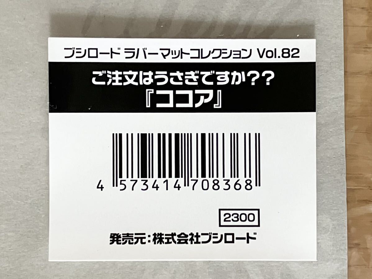 ご注文はうさぎですか?? ラバーマット ココア 【 新品 未開封 ゆうパケットは折り畳みます】 2017年 ブシロード ごちうさ Koi プレイマット_画像2