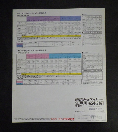 カタログ トヨタ Newコロナ FF＆FR 58.10の画像5