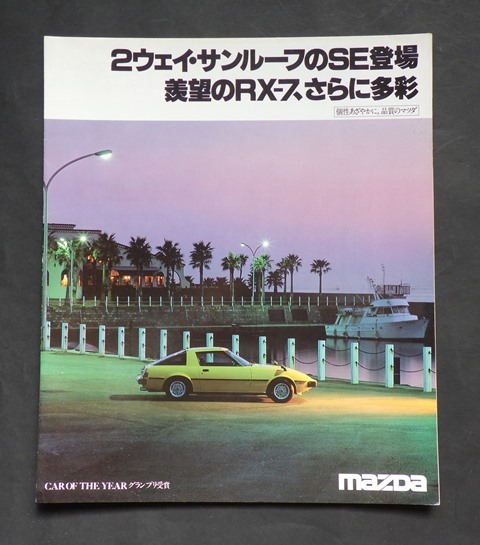 カタログ　マツダ RX-7　　　大型チラシ 79.03_画像1