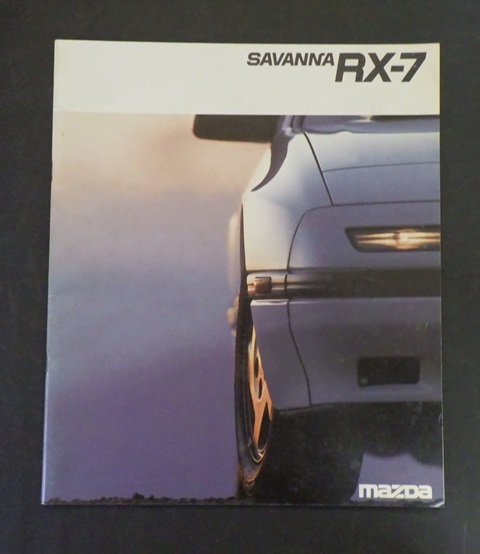 カタログ マツダ サバンナRX7 2代目 1987.04の画像1