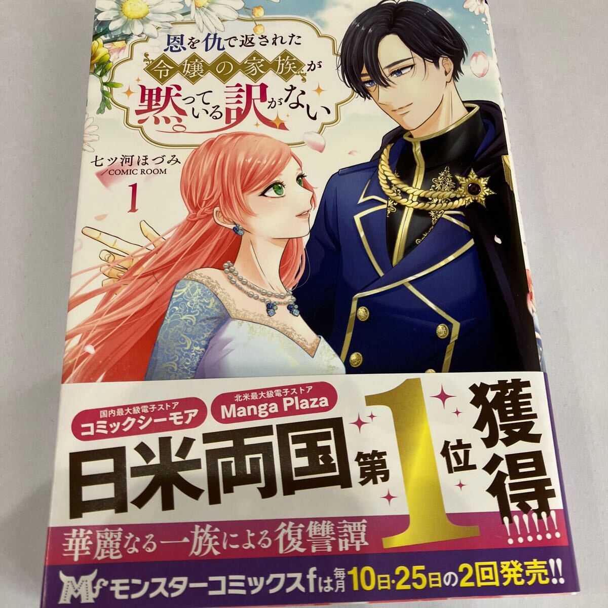 恩を仇で返された令嬢の家族が黙っている訳がない １ （モンスターコミックスｆ） 七ツ河ほづみ／漫画 ＣＯＭＩＣ ＲＯＯＭ／原作の画像1
