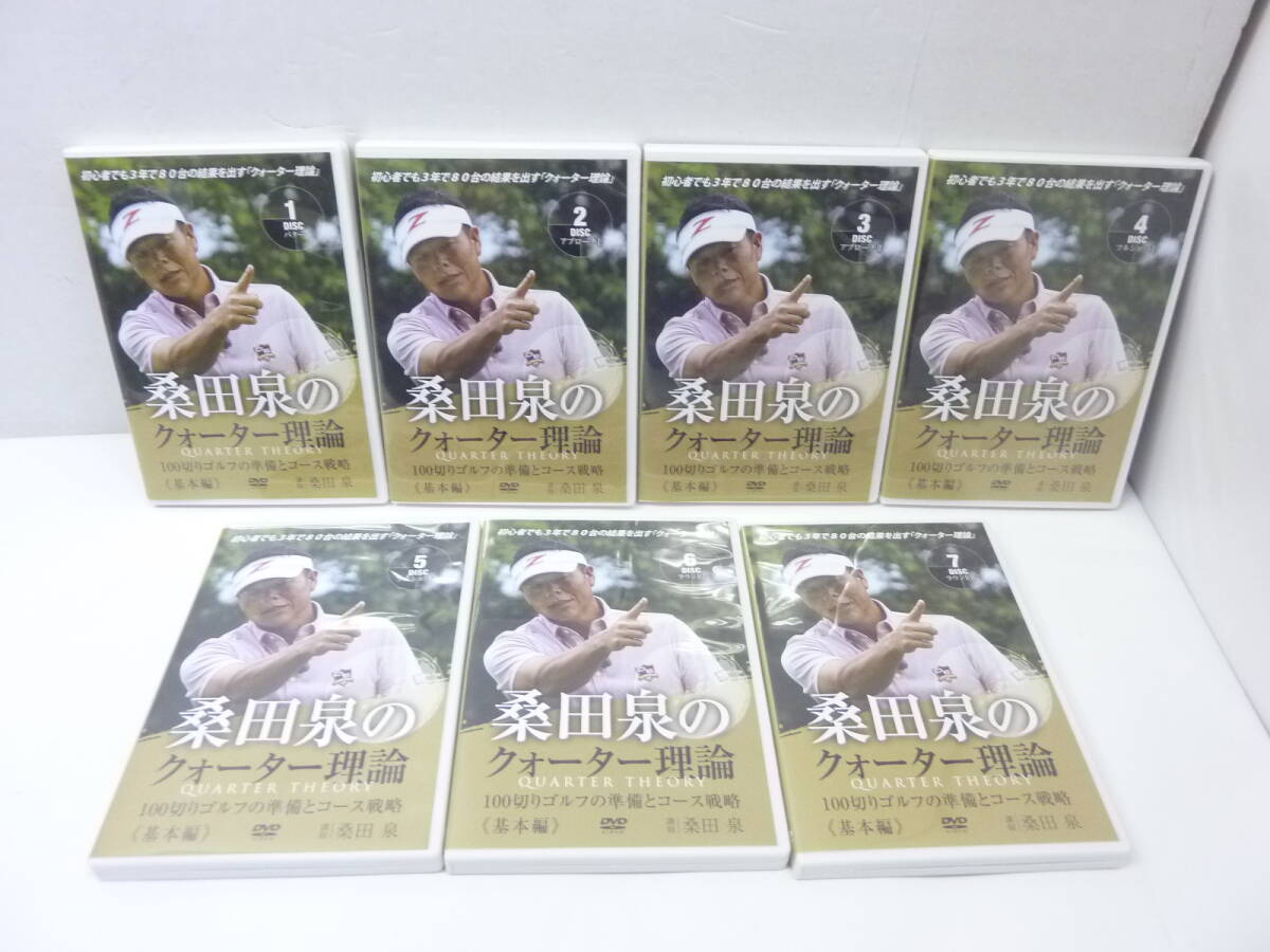 [DVD] 桑田泉のクォーター理論 100切りゴルフの準備とコース戦略 基本編＆実践編 DVD 全13巻 セットの画像3