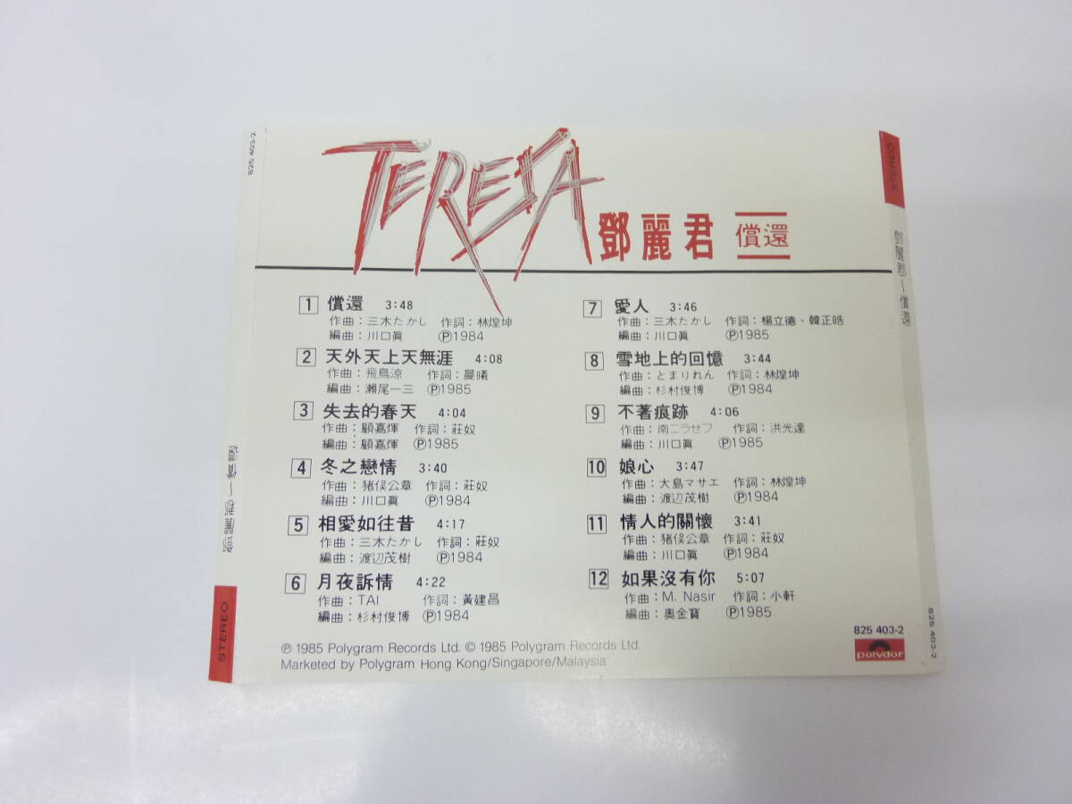 [CD] 鄧麗君 テレサ・テン 償還 つぐない 輸入盤 中古 Hong Kong/Singapore/Malaysiaの画像10